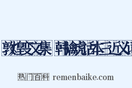 敦煌变文集·韩擒虎话本三近义词是什么意思的图片